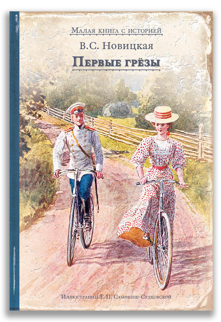 Первые грёзы Первые грёзы