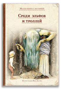 Среди эльфов и троллей