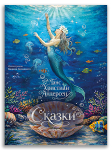 Сказки (Г.Х. Андерсен) с илл. В. Солодкого