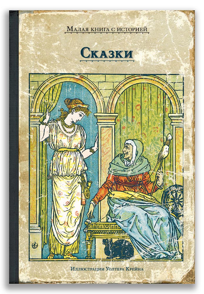 Сказки Сказки (с иллюстрациями Уолтера Крейна)
