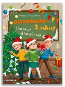 Осторожно — 2 «А»! Операция «Новый год» (Маркелова Н.Е.) Осторожно — 2 «А»! Операция «Новый год» (Маркелова Н.Е.)