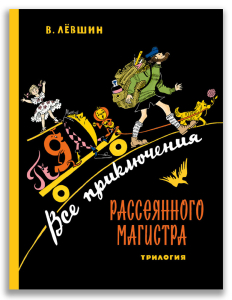 Все приключения Рассеянного Магистра: трилогия (Лёвшин В.А.) Все приключения Рассеянного Магистра: трилогия (Лёвшин В.А.)