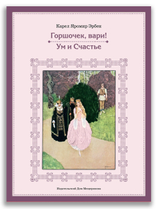 Горшочек, вари! Ум и Счастье (Эрбен К.-Я.)