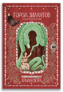 Город зилантов (Феоктистова О.М.) Город зилантов (Феоктистова О.М.)
