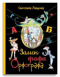Замок графа Орфографа, или Удивительные приключения с орфографическими правилами (Лаврова С.А.) Замок графа Орфографа, или Удивительные приключения с орфографическими правилами (Лаврова С.А.)