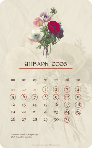 Календарь 2026. На языке цветов