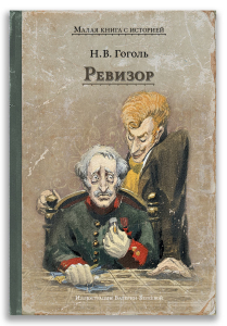Ревизор (Н.В. Гоголь)
