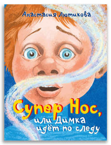 Супер Нос, или Димка идет по следу (Лютикова А.А.) Супер Нос, или Димка идет по следу (Лютикова А.А.)