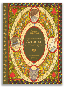 Приключения Алисы в Стране чудес (с илл. В. Бегеевой) Приключения Алисы в Стране чудес (с илл. В. Бегеевой)