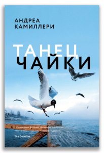 Танец чайки (Камиллери А.) Танец чайки (Камиллери А.)