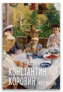 Моя жизнь. Воспоминания. Рассказы (Коровин К. А.) Моя жизнь. Воспоминания. Рассказы (Коровин К. А.)