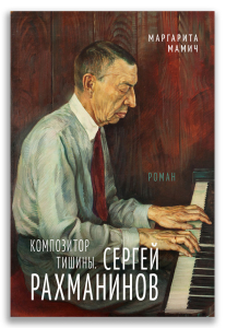 Композитор тишины. Сергей Рахманинов (Мамич М.В.) Композитор тишины. Сергей Рахманинов (Мамич М.В.)