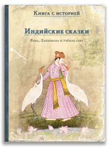 Индийские сказки. Рама, Лакшмана и учёная сова