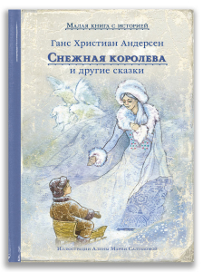 Снежная королева и другие сказки (Андерсен Г.-Х.) Снежная королева и другие сказки (Андерсен Г.-Х.)