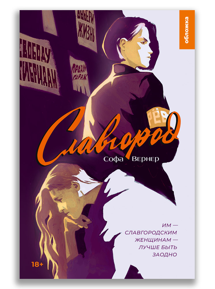 Славгород Славгород (Софа Вернер)