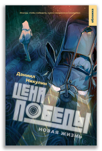Цена победы. Новая жизнь (Никулин Д.В.) Цена победы. Новая жизнь (Никулин Д.В.)