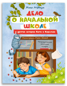 Дело о начальной школе (Женя Майжук) Дело о начальной школе (Женя Майжук)