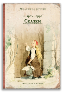 Сказки (Перро) Сказки (Перро)