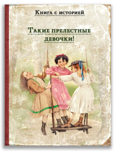 Такие прелестные девочки! Такие прелестные девочки!