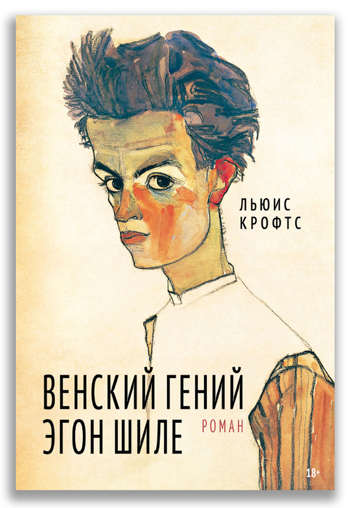 Венский гений Эгон Шиле Венский гений Эгон Шиле (Крофтс Л.)