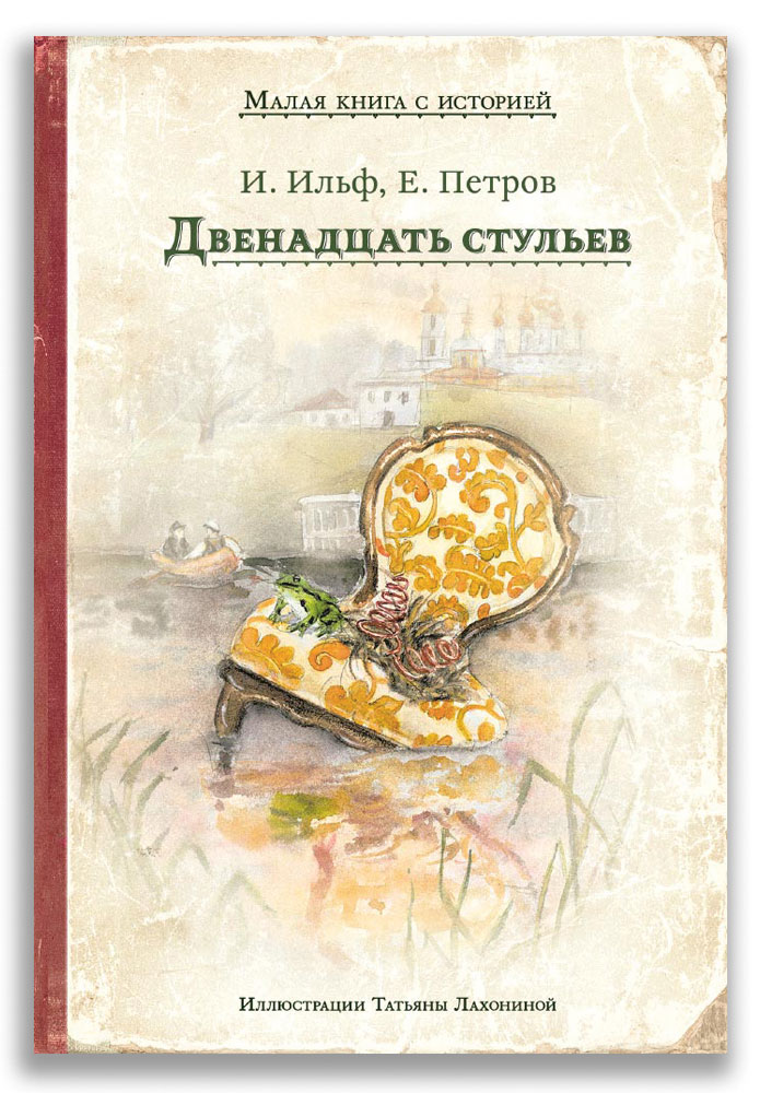 Двенадцать стульев Двенадцать стульев (Ильф И., Петров Е.)