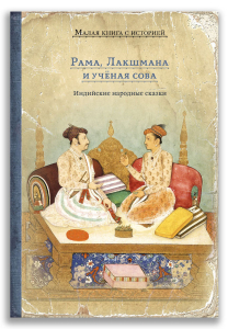 Рама, Лакшмана и учёная сова.(МКСИ) Рама, Лакшмана и учёная сова.(МКСИ)