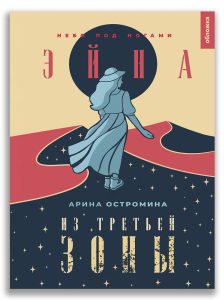 Эйна из Третьей зоны. Небо под ногами (Остромина А.) Эйна из Третьей зоны. Небо под ногами (Остромина А.)