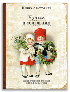 Чудеса в сочельник. Рождественские рассказы зарубежных авторов Чудеса в сочельник. Рождественские рассказы зарубежных авторов