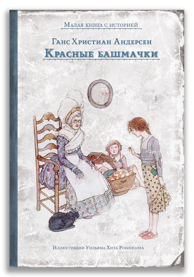 Красные башмачки Красные башмачки (Андерсен Г.Х.)