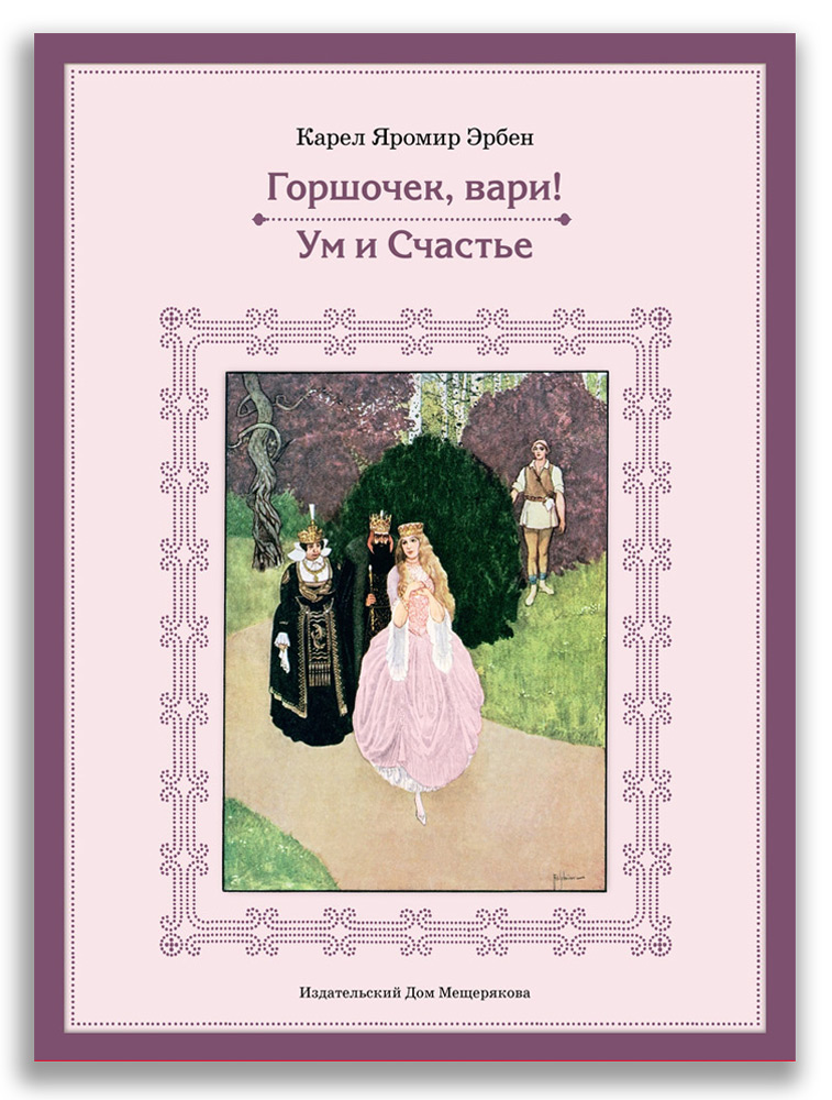 Горшочек, вари! Ум и Счастье (Эрбен К.-Я.)