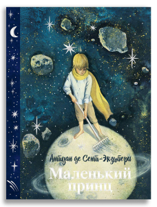Маленький принц (с илл. Анны Зайцевой) Маленький принц (с илл. Анны Зайцевой)