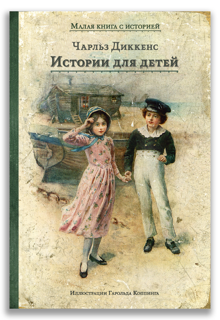 Истории для детей (Диккенс Ч.) Истории для детей (Диккенс Ч.)