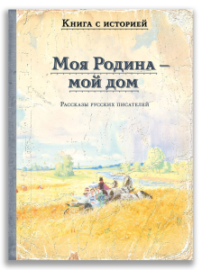 Моя Родина — мой дом Моя Родина — мой дом