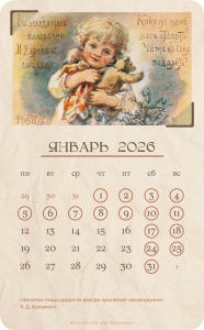 Календарь 2026. Добрые традиции