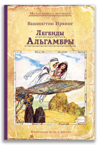 Легенды Альгамбры Легенды Альгамбры