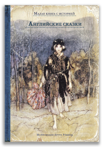 Английские сказки Английские сказки