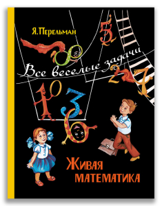 Живая математика. Все весёлые задачи (Перельман Я. И.) Живая математика. Все весёлые задачи (Перельман Я. И.)