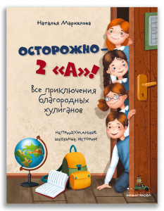 Осторожно — 2 «А»! Все приключения благородных хулиганов (Маркелова Н.Е.) Осторожно — 2 «А»! Все приключения благородных хулиганов (Маркелова Н.Е.)