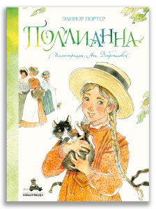 Поллианна (Портер Э.) Поллианна (Портер Э.)