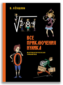 Все приключения Нулика. Математическая трилогия Все приключения Нулика. Математическая трилогия