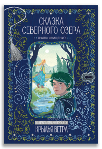 Сказка северного озера (Я. Анищенко) Сказка северного озера (Я. Анищенко)