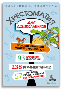 Хрестоматия для дошкольников Хрестоматия для дошкольников