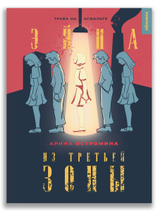 Эйна из Третьей зоны. Трава на асфальте (Остромина А.)