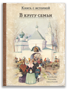 В кругу семьи