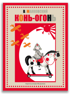 Конь-огонь (Маяковский В.В.) Конь-огонь (Маяковский В.В.)