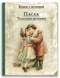 Пасха. Чудесные истории Пасха. Чудесные истории