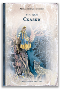 Сказки (Даль В.И.) Сказки (Даль В.И.)