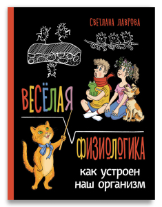 Весёлая ФизиоЛогика: Как устроен наш организм