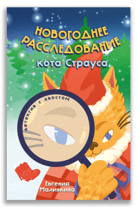 Новогоднее расследование кота Страуса (Малинкина Е.В.) Новогоднее расследование кота Страуса (Малинкина Е.В.)