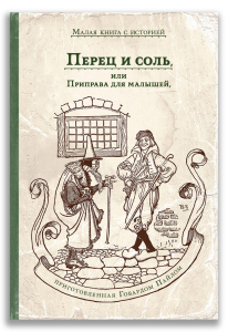 Перец и соль, или Приправа для малышей